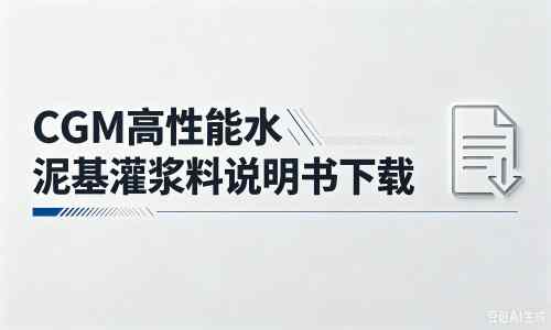 太仓厂家：CGM高性能水泥基灌浆料说明书PDF（纯白无LOGO）